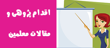 مجموعه اقدام پژوهی