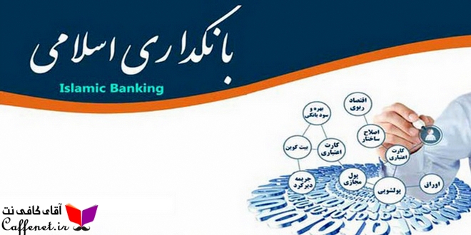 بانکداری چیست بانکداری اسلامی کدام است؟