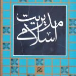 مقاله برنامه ریزی در مدیریت اسلامی
