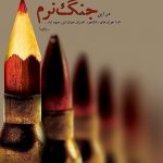 جنگ نرم از دیدگاه رهبر انقلاب اسلامی